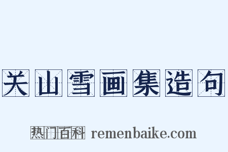 关山雪画集造句是什么意思的图片